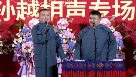 《规矩论》岳云鹏 孙越