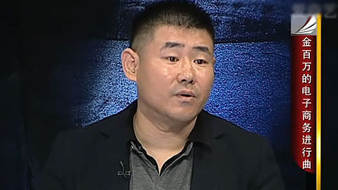 创业天使 金百万的电子商务进行曲