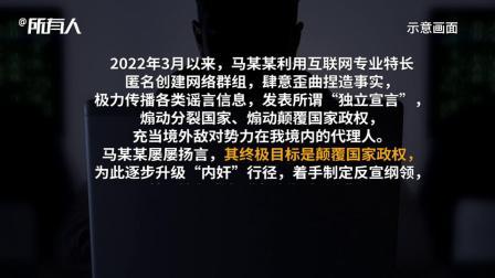 @所有人 马某某涉嫌煽动分裂国家、煽动颠覆国家政权有关情况