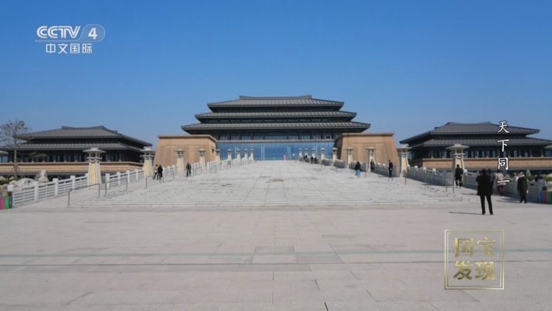 国宝&middot;发现 《国宝·发现》 20240704 天下同一