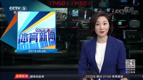 体育新闻 [体育新闻]完整版 20190804