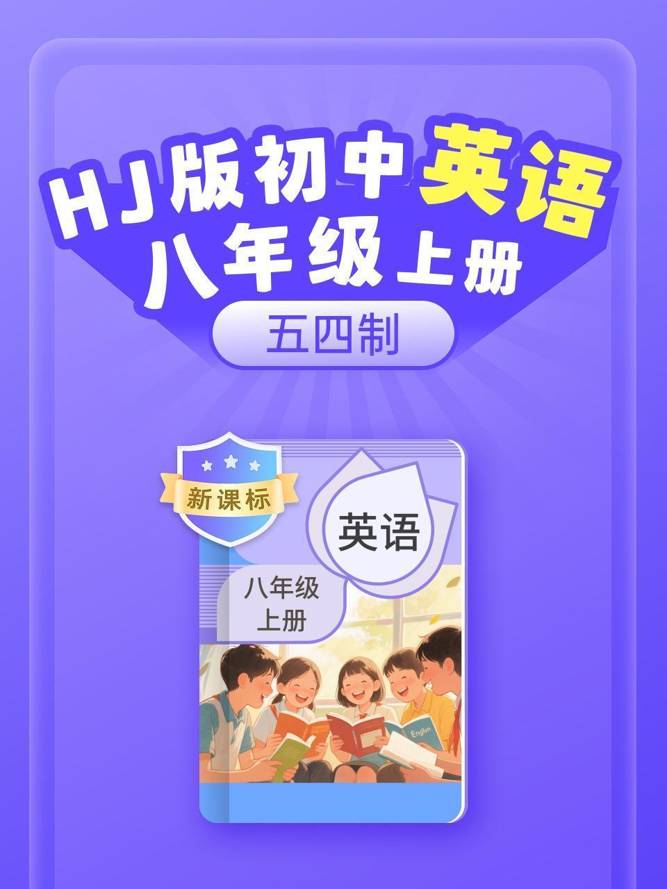 新课标 HJ版初中英语八年级上册（五四制）