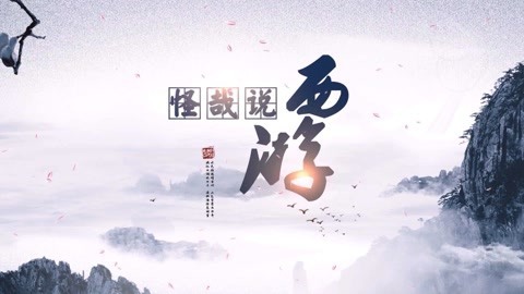 怪哉说西游 天庭的小题大做