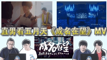 姨太的吃瓜大会 第一季 直男眼中的五月天《成名在望》 易烊千玺的惊喜出演 蜜汁解读完MV后突然走心