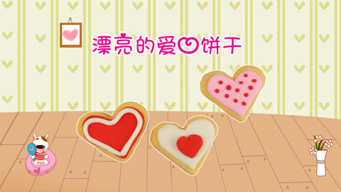 DIY手工创意制作大全 小猪猪做美食之爱心饼干