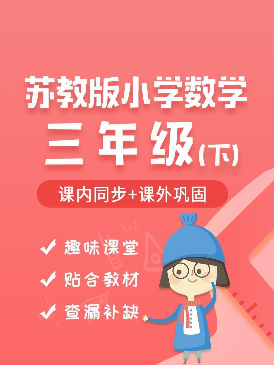 苏教版小学数学三年级（下）