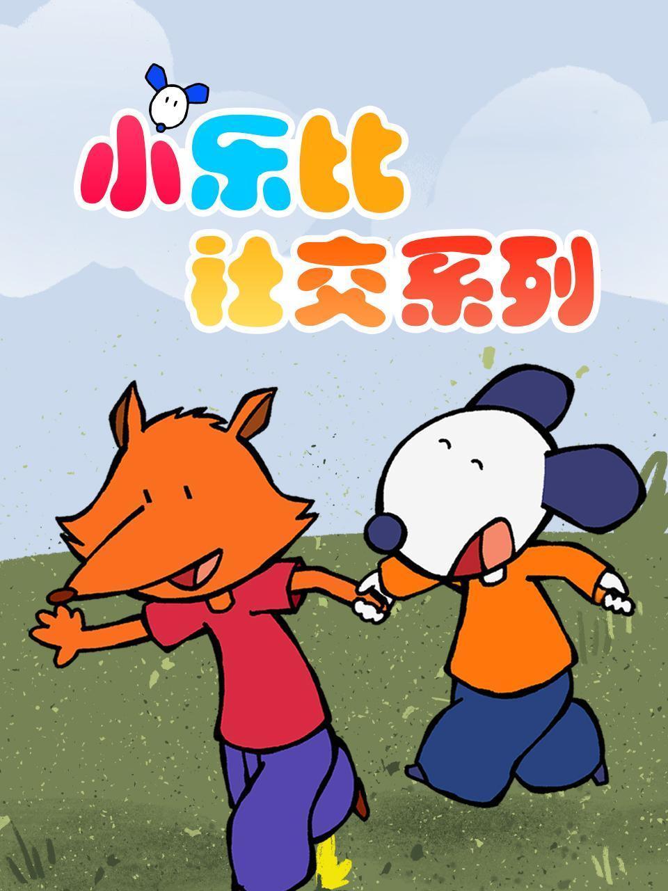 小乐比 社交系列