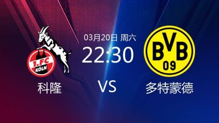 2020-2021德甲联赛第26轮 科隆VS多特蒙德