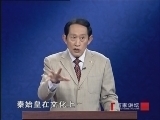 百家讲坛 《百家讲坛》王立群读《史记》之秦始皇（二十八）统一制度