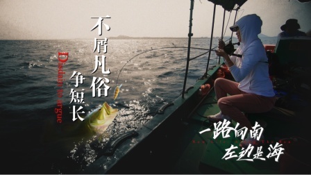 《左边是海》第五集：不屑凡俗争短长