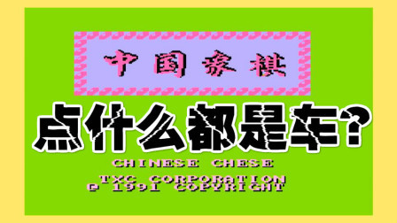 木子小驴解说FC红白机游戏 第一季 《FC改版中国象棋》经典游戏娱乐试玩