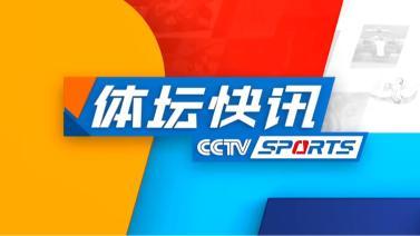 体坛快讯 [体坛快讯]完整版 20240624