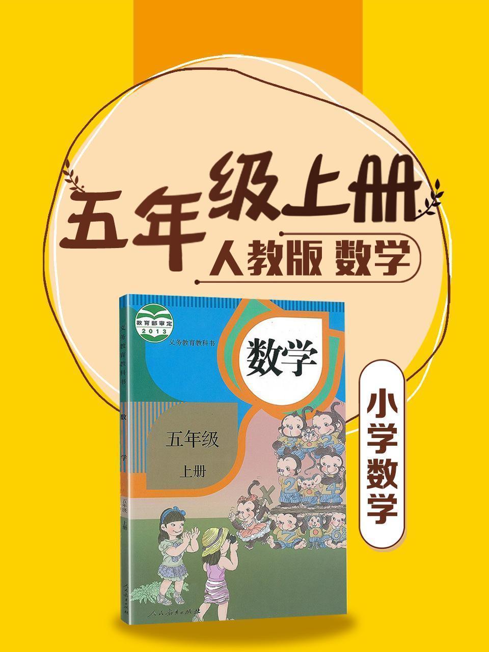 数学五年级上册全册同步 人教版