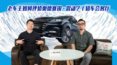 老车主如何评价奥德赛锐·混动？
