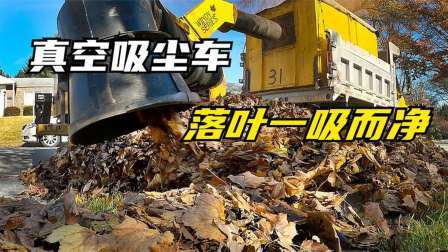 神奇的落叶吸尘车，一小时清理整条街道，它的原理是什么
