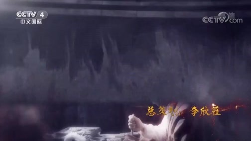 传承第三季 《传承》（第三季） 第三集：生技