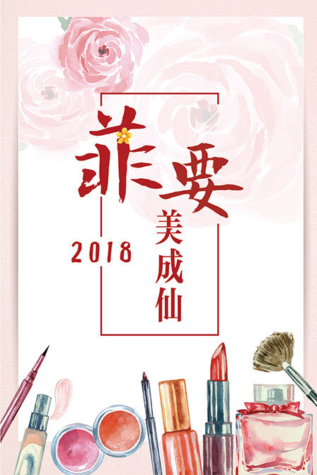 菲要美成仙 2018