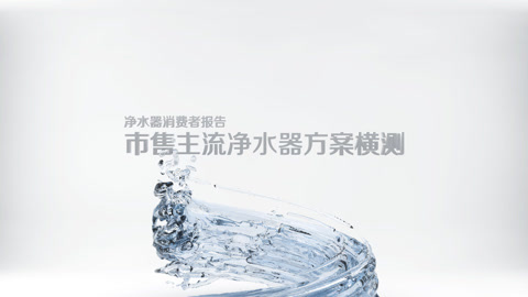 FView 市售主流净水器方案横测