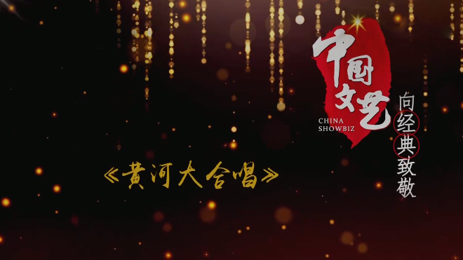 《中国文艺》10月2日 节目预告