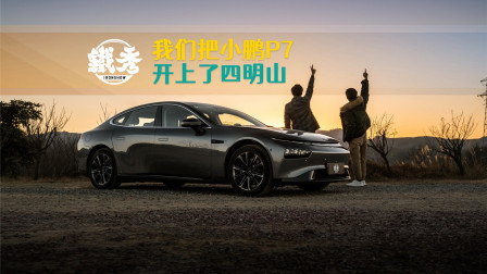我们把小鹏P7开上了四明山！