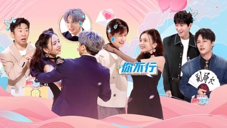 火星情报局 第六季 彭昱畅“光屁股”看病被认出 娜扎飞扑薛之谦
