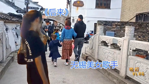 唱罢吹灯 厉害了我的姐，无锡小姐姐动情演绎《后来》越听越感动