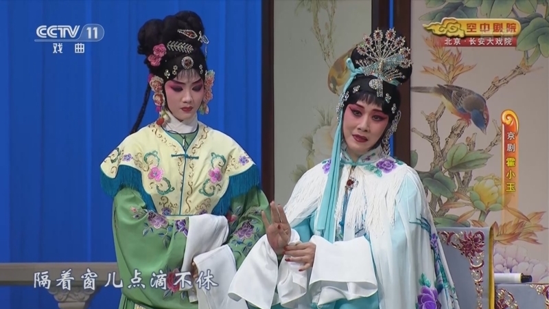CCTV空中剧院 《CCTV空中剧院》 20220514 京剧《霍小玉》 2/2