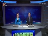 山东新闻联播 《山东新闻联播》 20170716