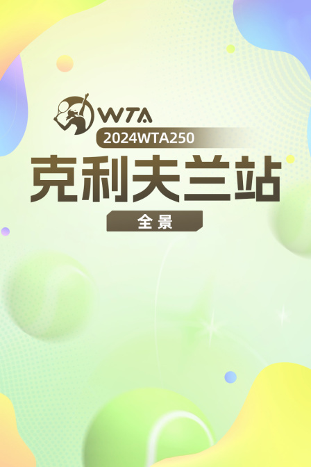 2024WTA250克利夫兰站全景 海报