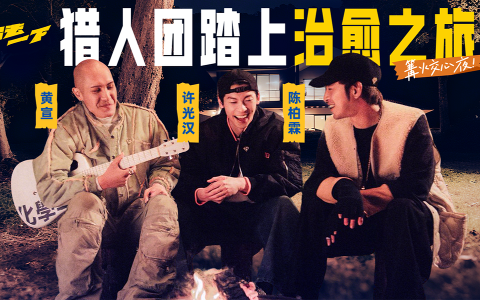 篝火交心夜！猎人团踏上治愈之旅