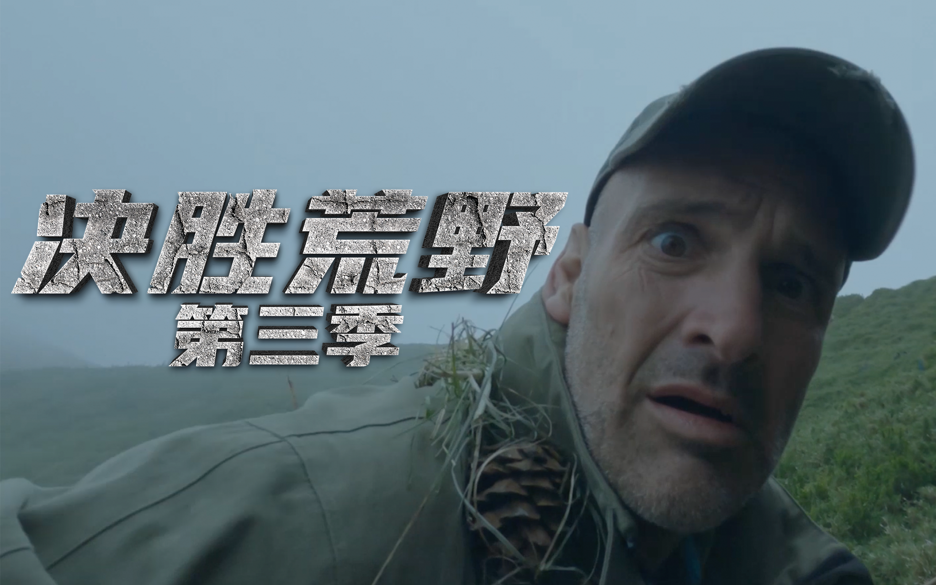 合欢山：字面意思上的饥饿游戏（下）