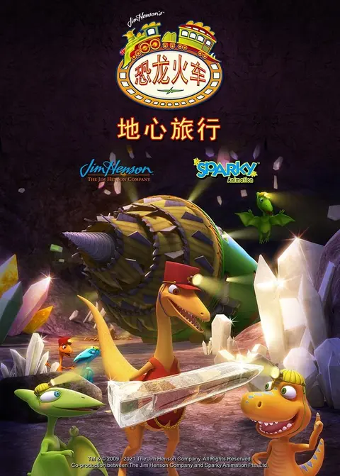 恐龙火车之地心旅行