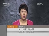 法律讲堂 《法律讲堂（生活版）》 20151126 从“女神”到女囚