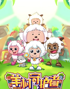 喜羊羊与灰太狼羊村守护者9