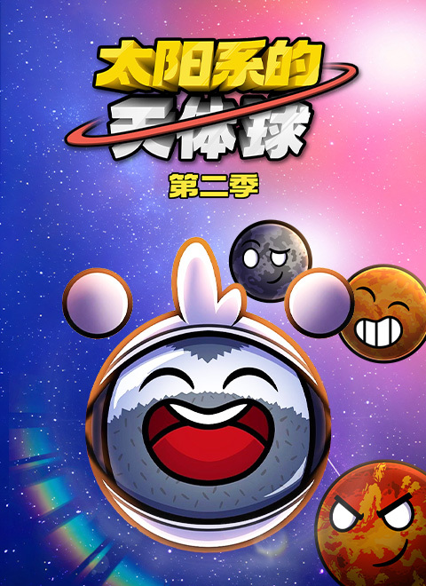 太阳系的天体球第二季（Solarballs S2）
