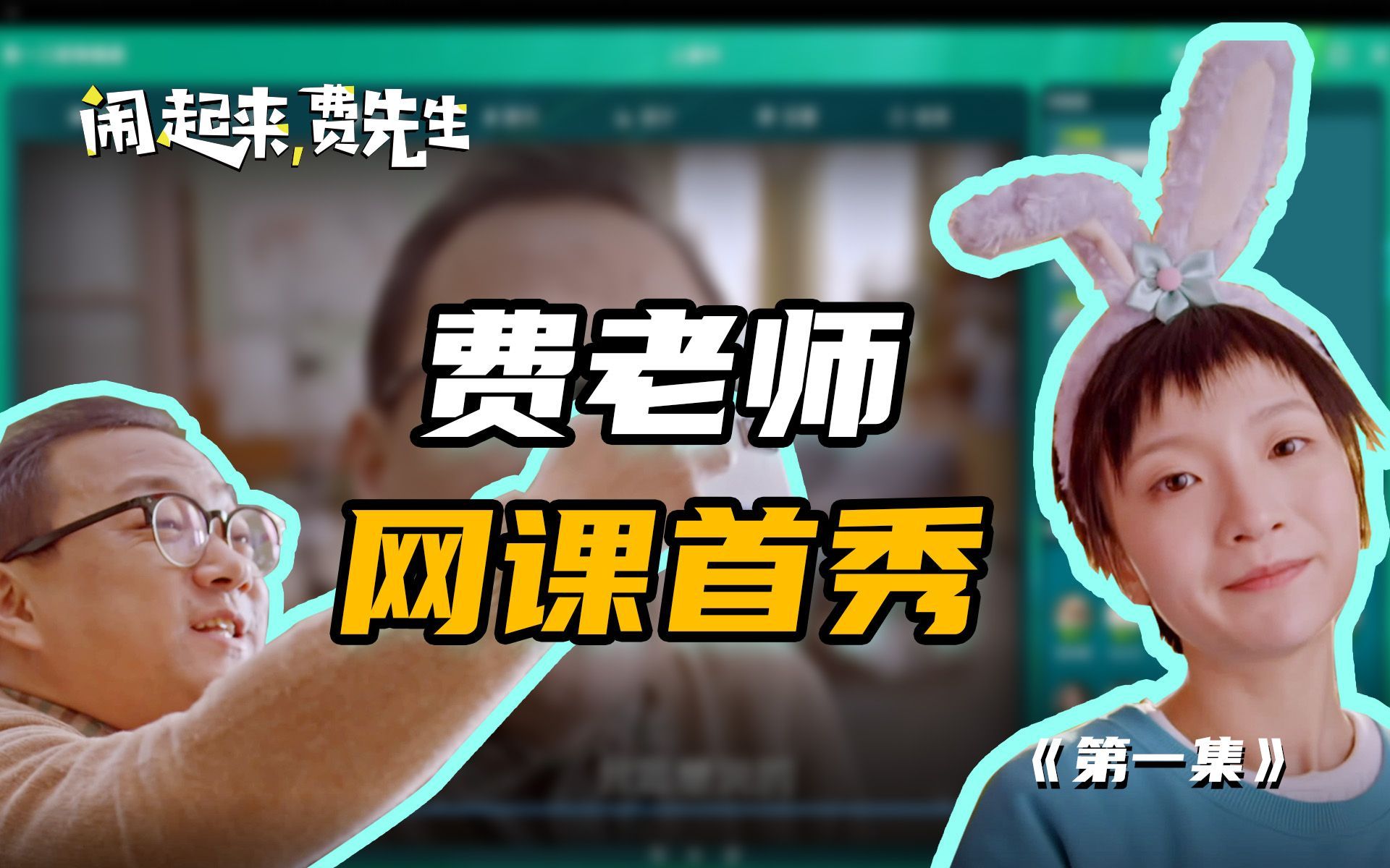 闹起来，费先生 费老师网课首秀