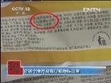 每周质量报告 《每周质量报告》 20131006 聚焦食品添加剂