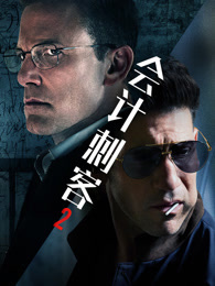 会计刺客2（普通话）