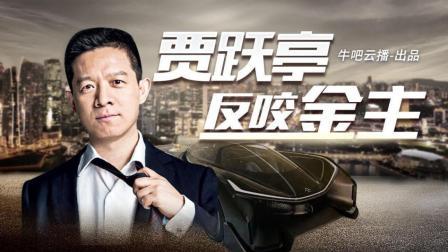 牛吧报道 反目许家印 贾跃亭反咬金主恒大