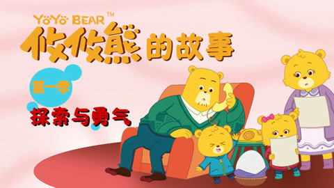 攸攸熊的故事探索与勇气