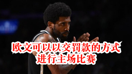 NBA热辣资讯 据纽约城行政命令 欧文可以以交罚款的方式进行主场比赛