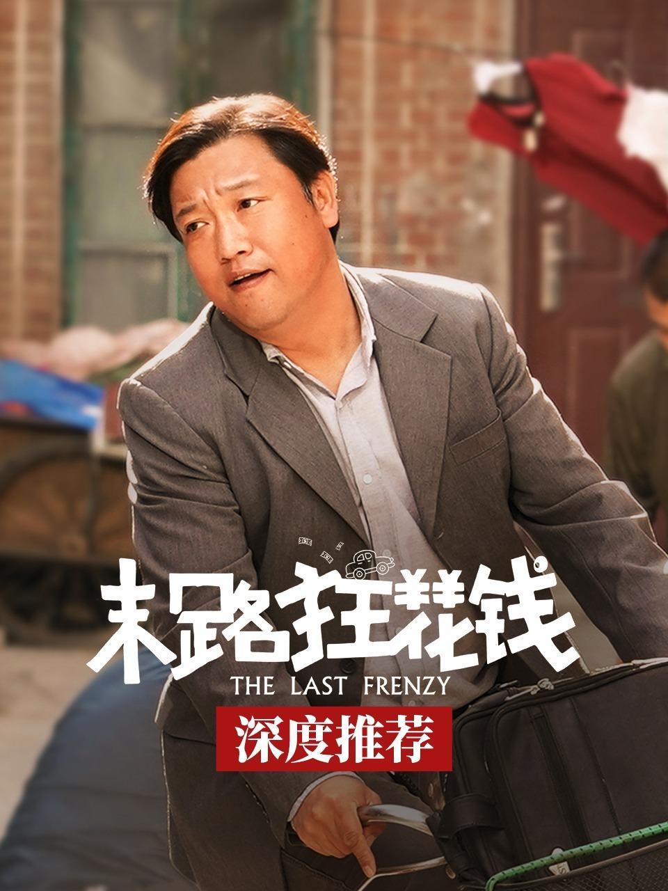 《末路狂花钱》深度推荐