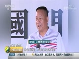 中国财经报道 《中国财经报道》 20180817 15:00