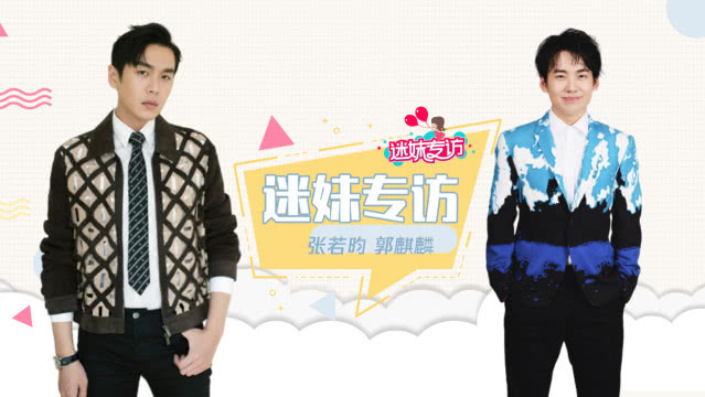 迷妹专访 迷妹专访×张若昀&郭麒麟：剧透《庆余年2》