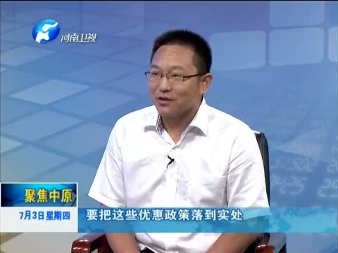聚焦中原 《聚焦中原》 20140703 “双申遗”成功：机遇与挑战并存
