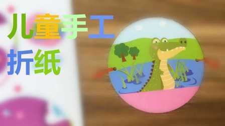 三分钟爸爸 2016 儿童手工 熊猫弹琴 鳄鱼笼子 939