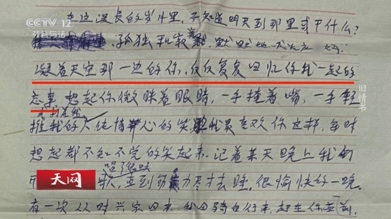 天网 《天网》 20260409 旧情书