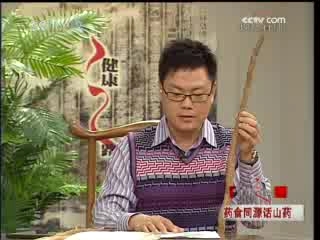 健康之路 药食同源话山药