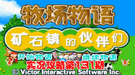 《GBA新牧场物语》实况攻略第132期