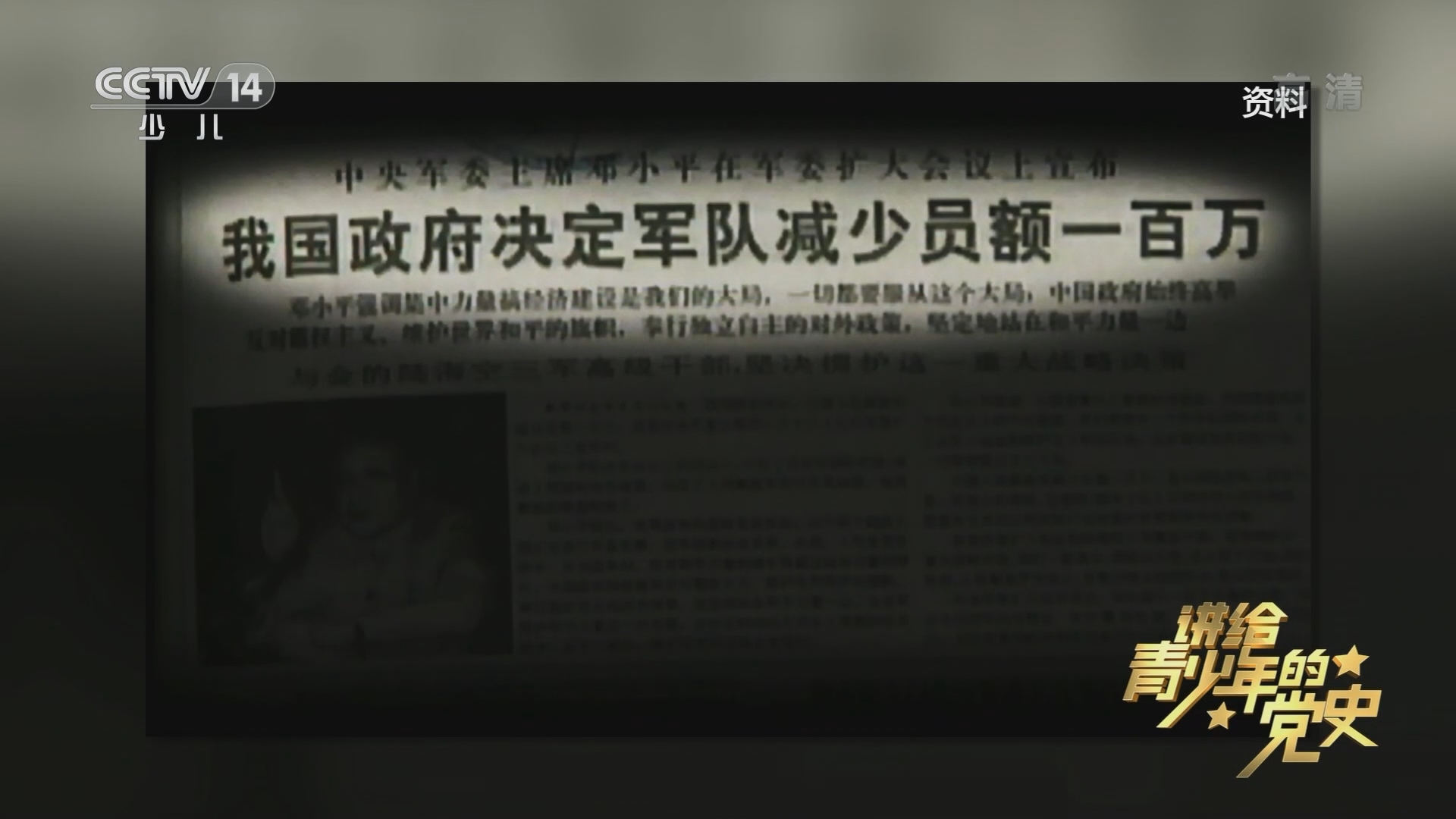 《讲给青少年的党史》 第175集